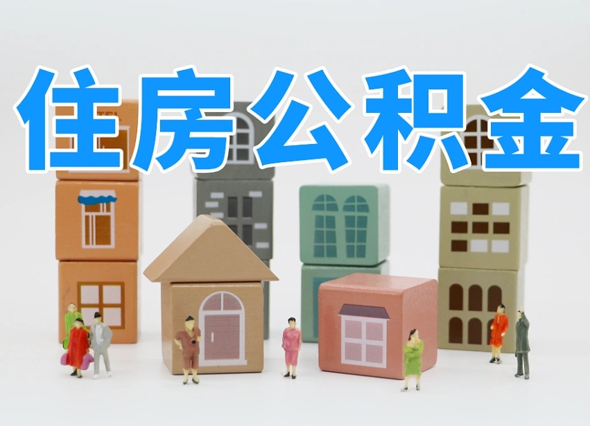 肥城温州公积金提取代办（温州提取住房公积金需要什么材料）